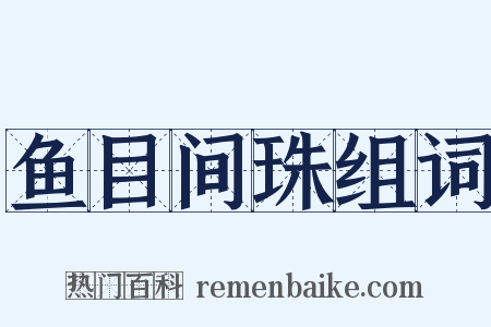 鱼目间珠组词是什么意思的图片